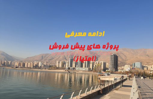 معرفی پروژه های پیش فروش و امتیاز